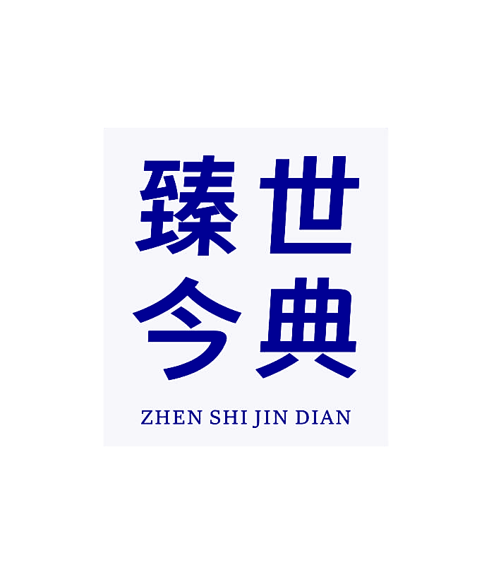 臻世今典