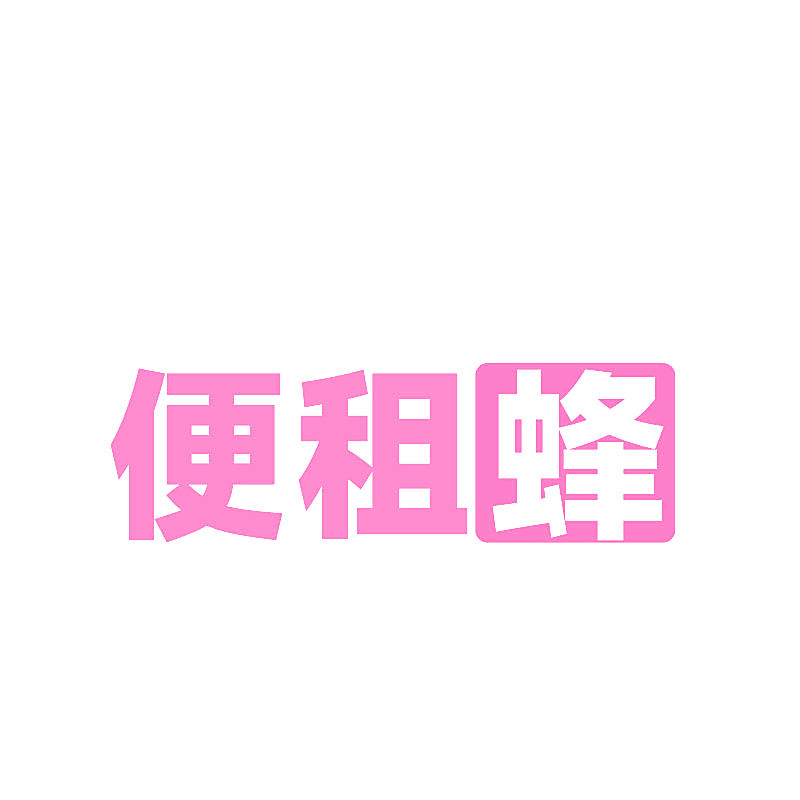便租蜂