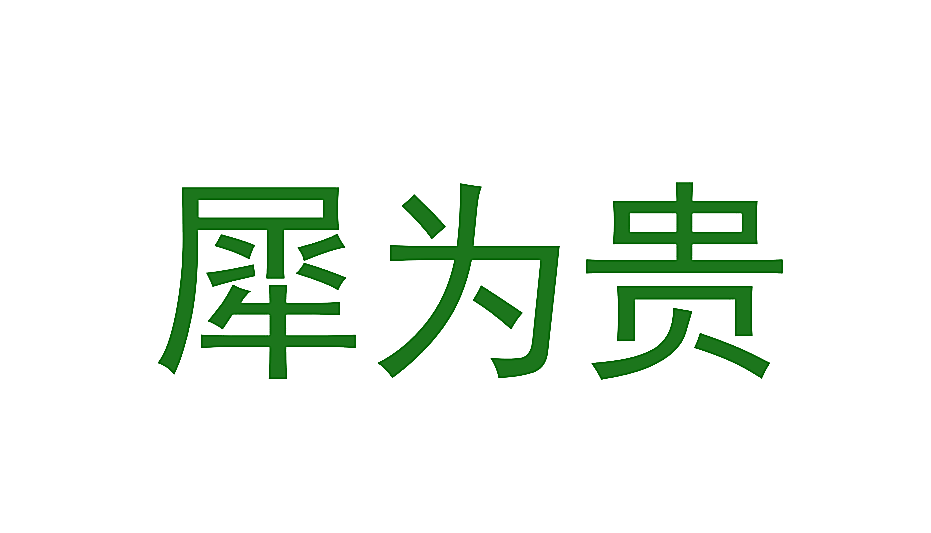 犀为贵