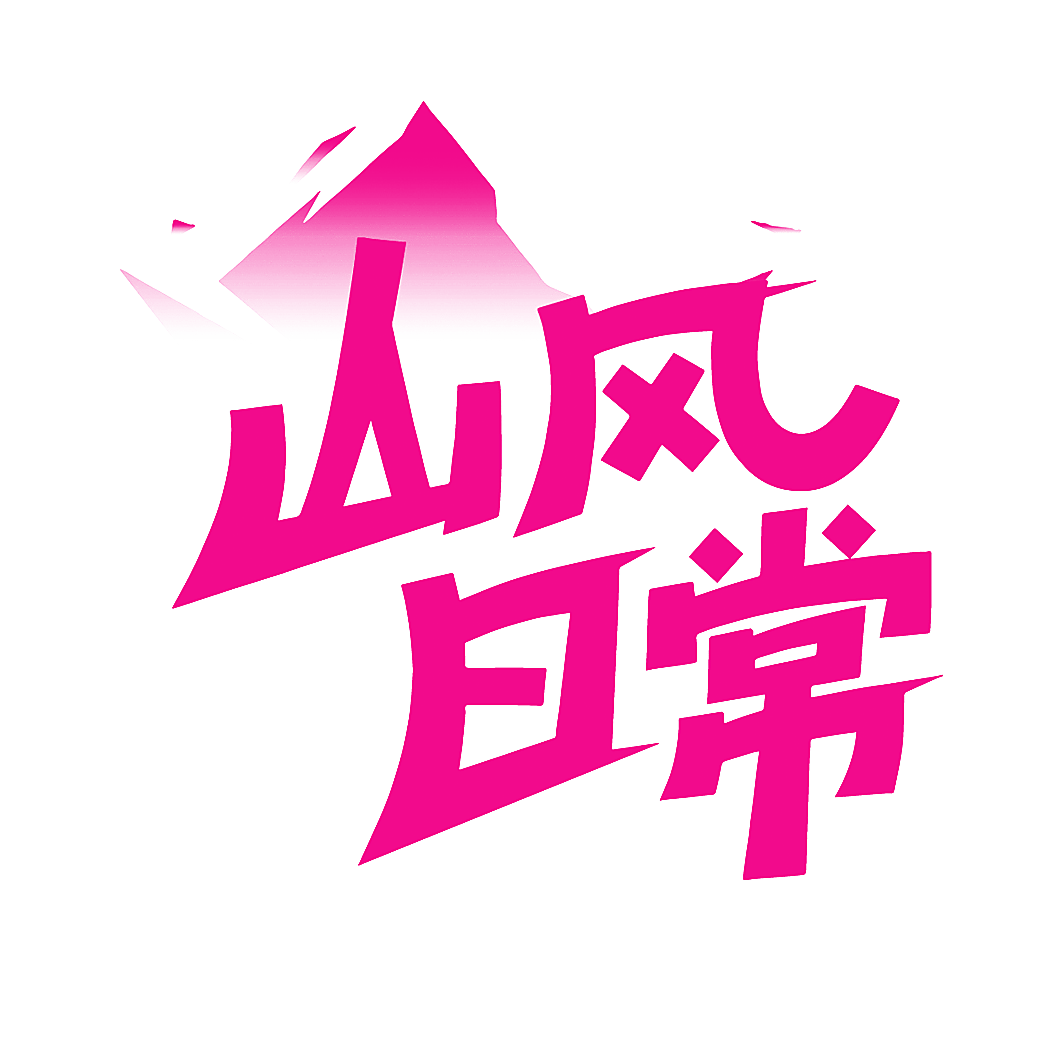 山风日常