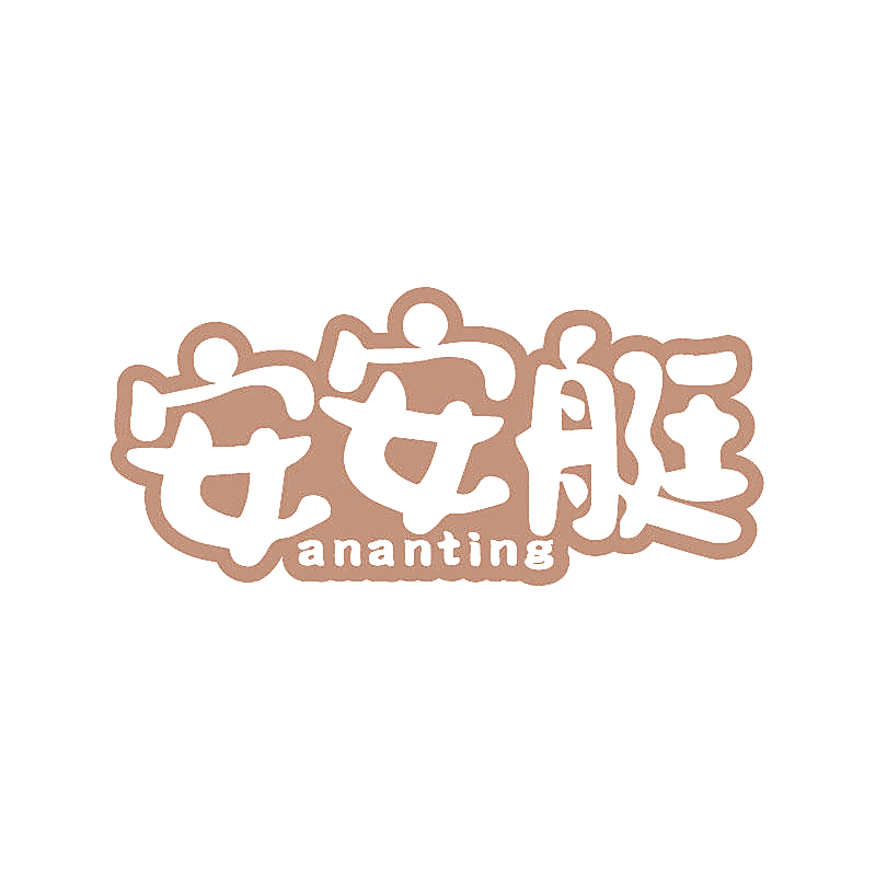 安安艇