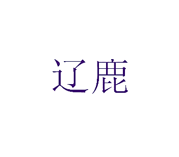 辽鹿