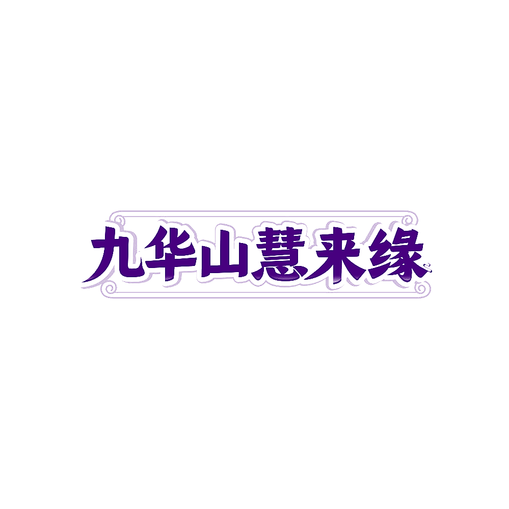 九华山慧来缘