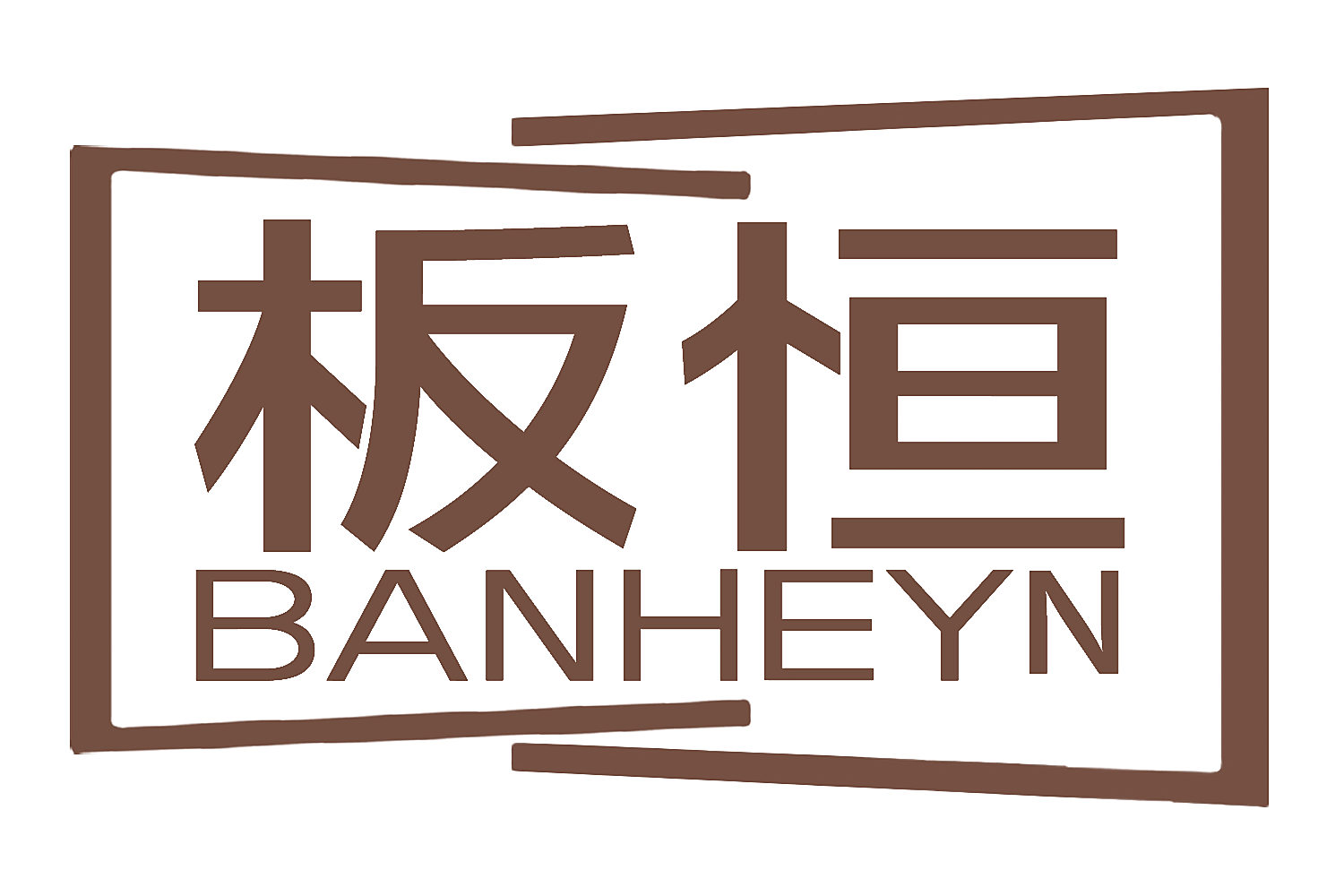 板恒 BANHEYN