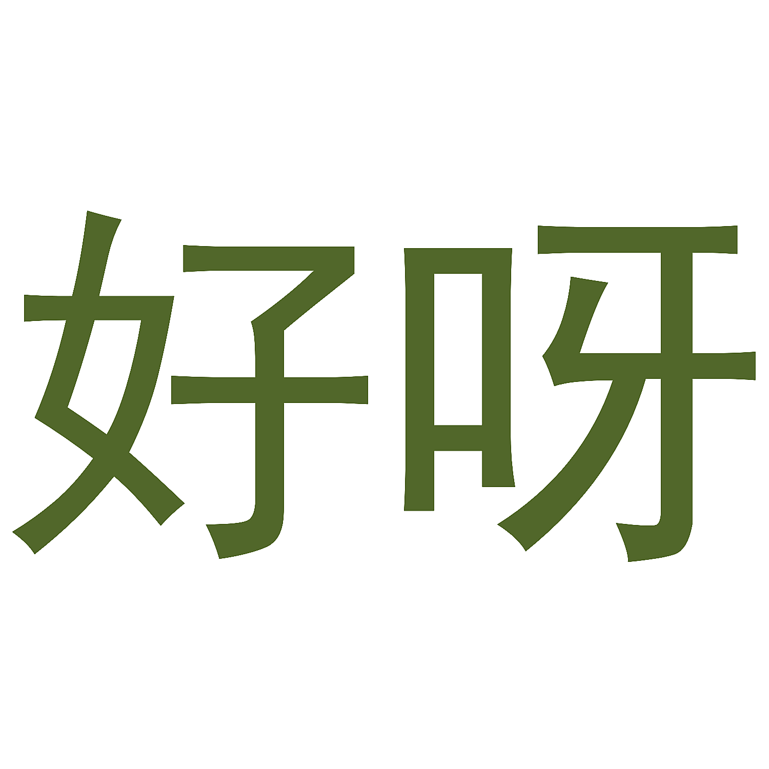 好呀