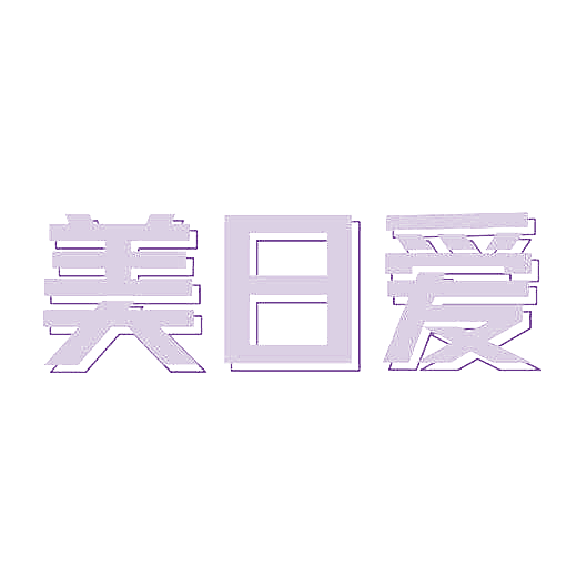 美日爱
