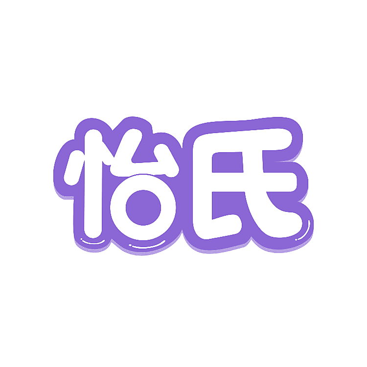 怡氏
