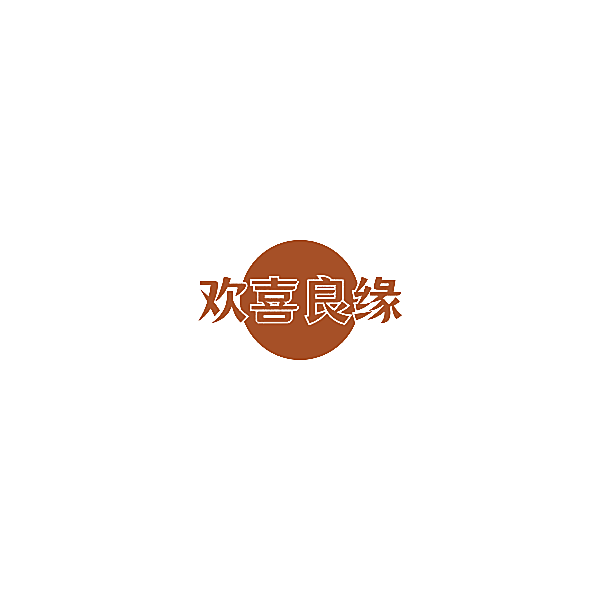 欢喜良缘