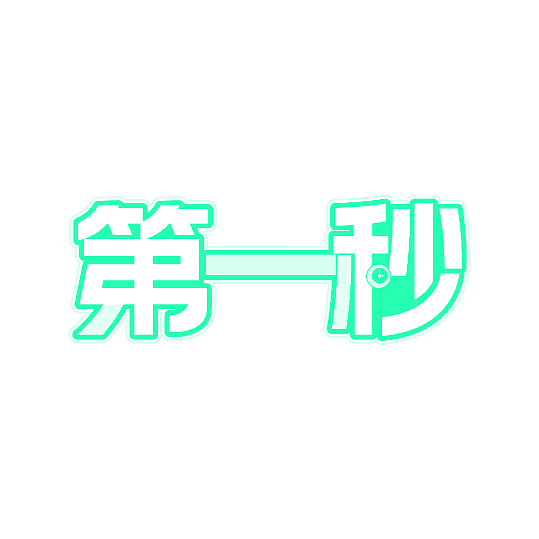 第一秒