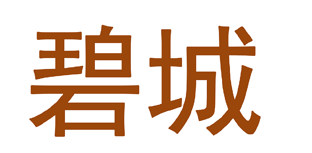 碧城