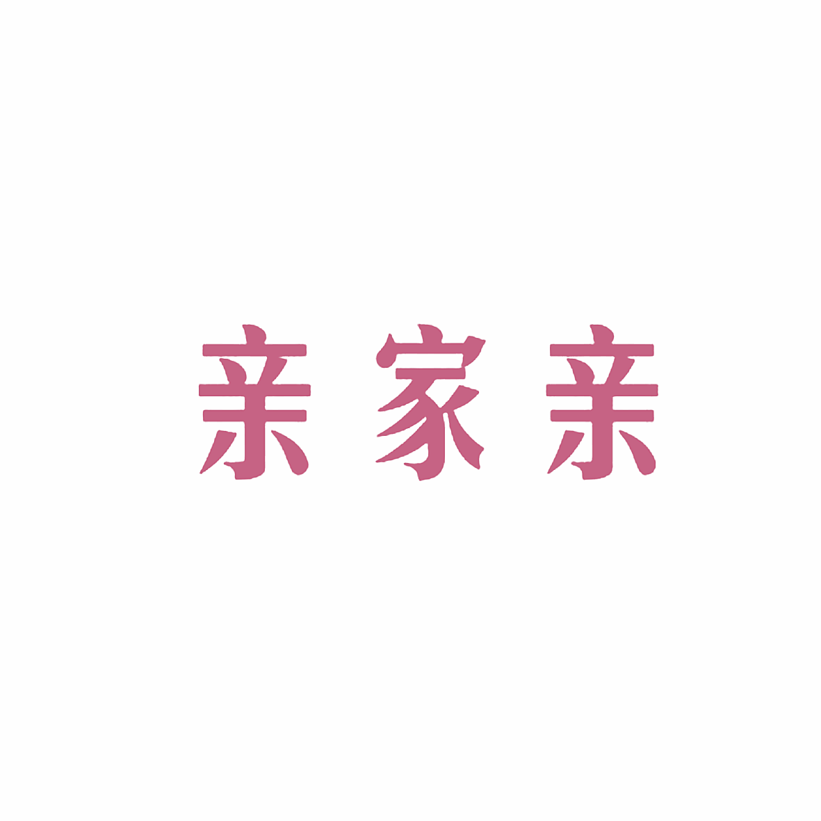 亲家亲