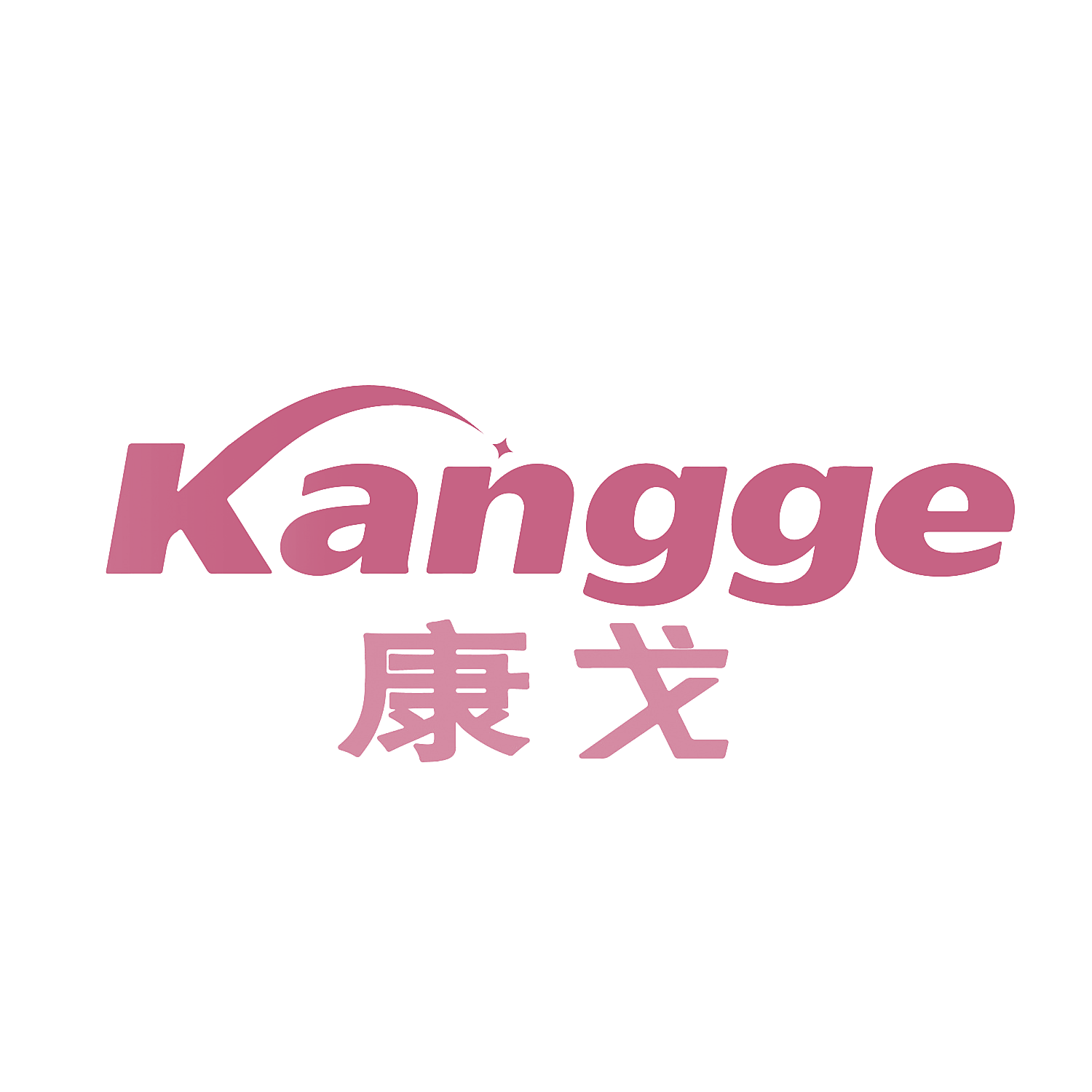 康戈