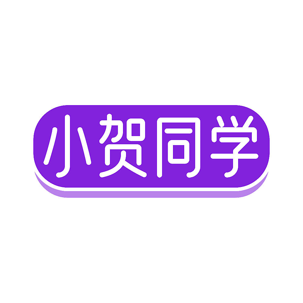 小贺同学
