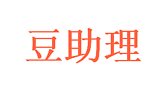 豆助理