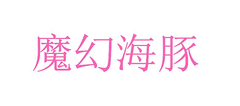魔幻海豚