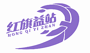 红旗益站