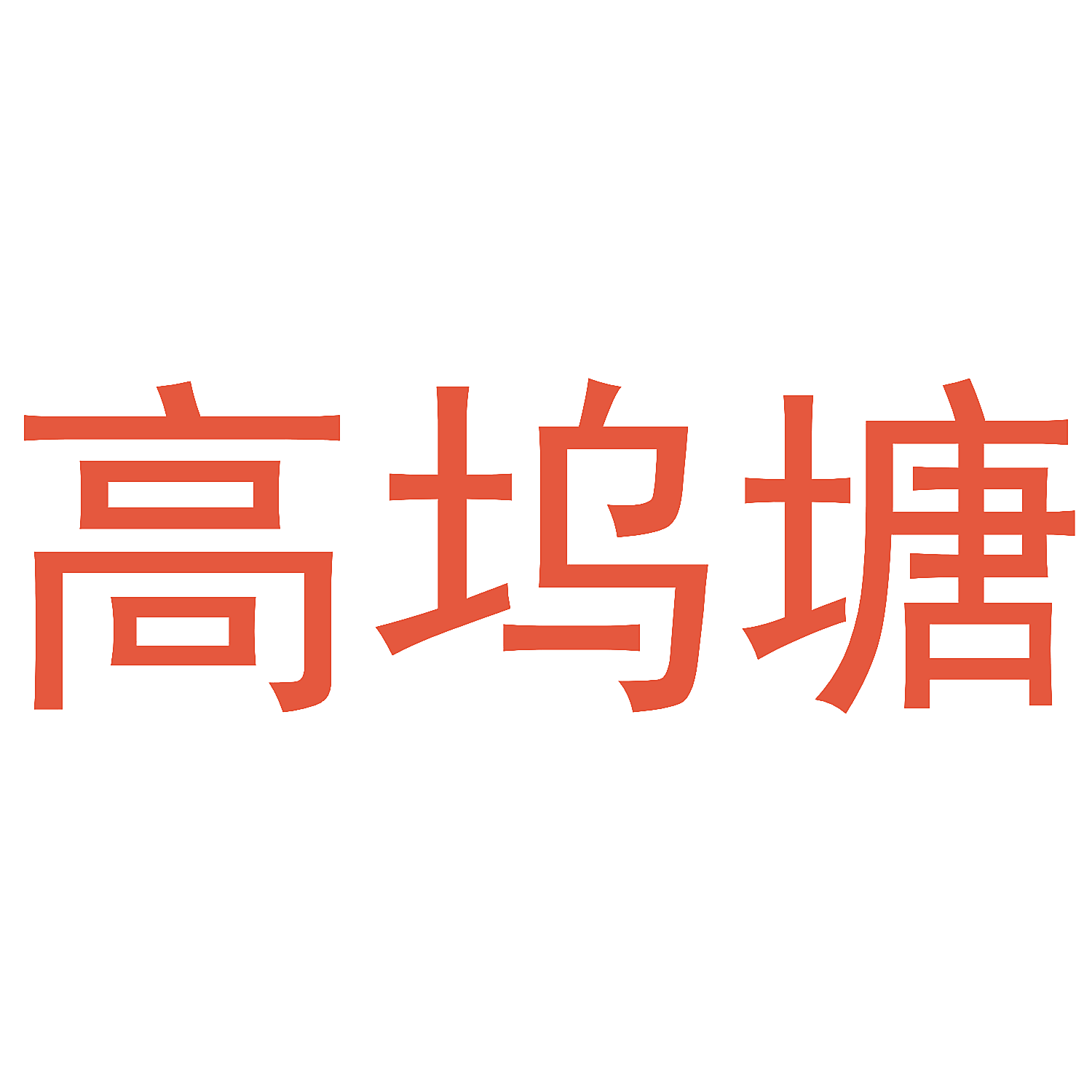高坞塘