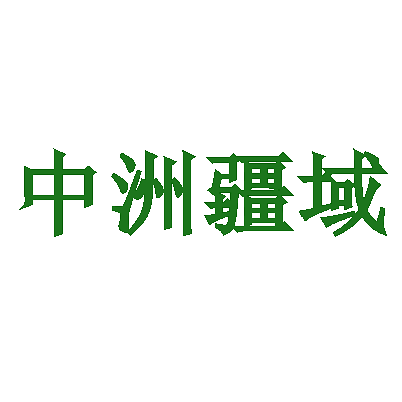 中洲疆域