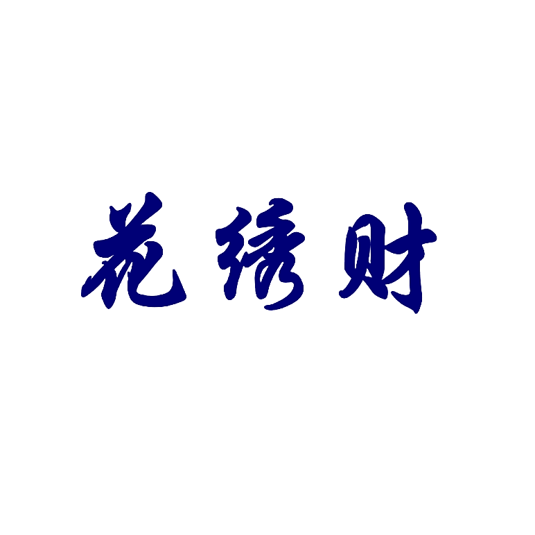 花绣财