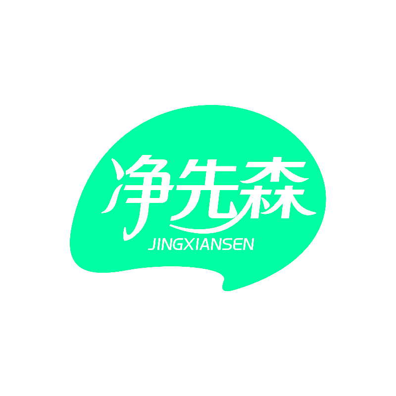 净先森