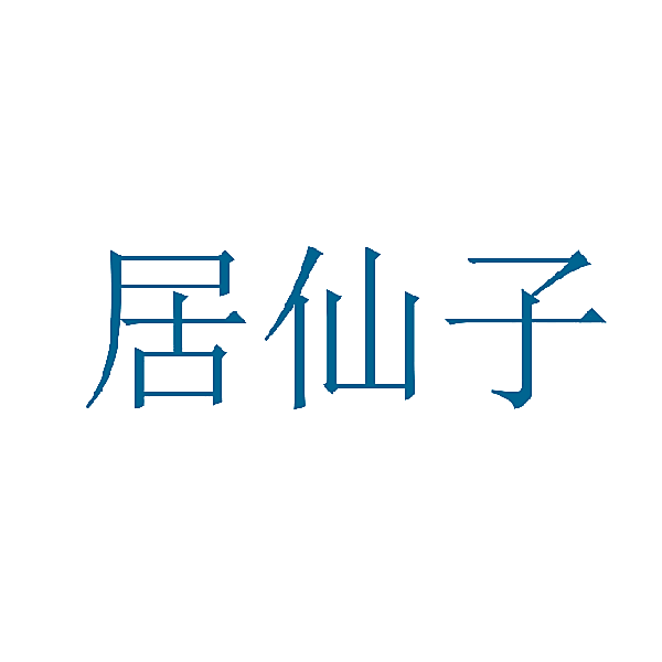 居仙子