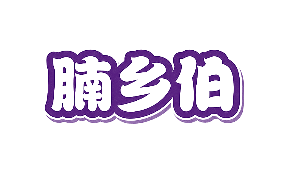 腩乡伯