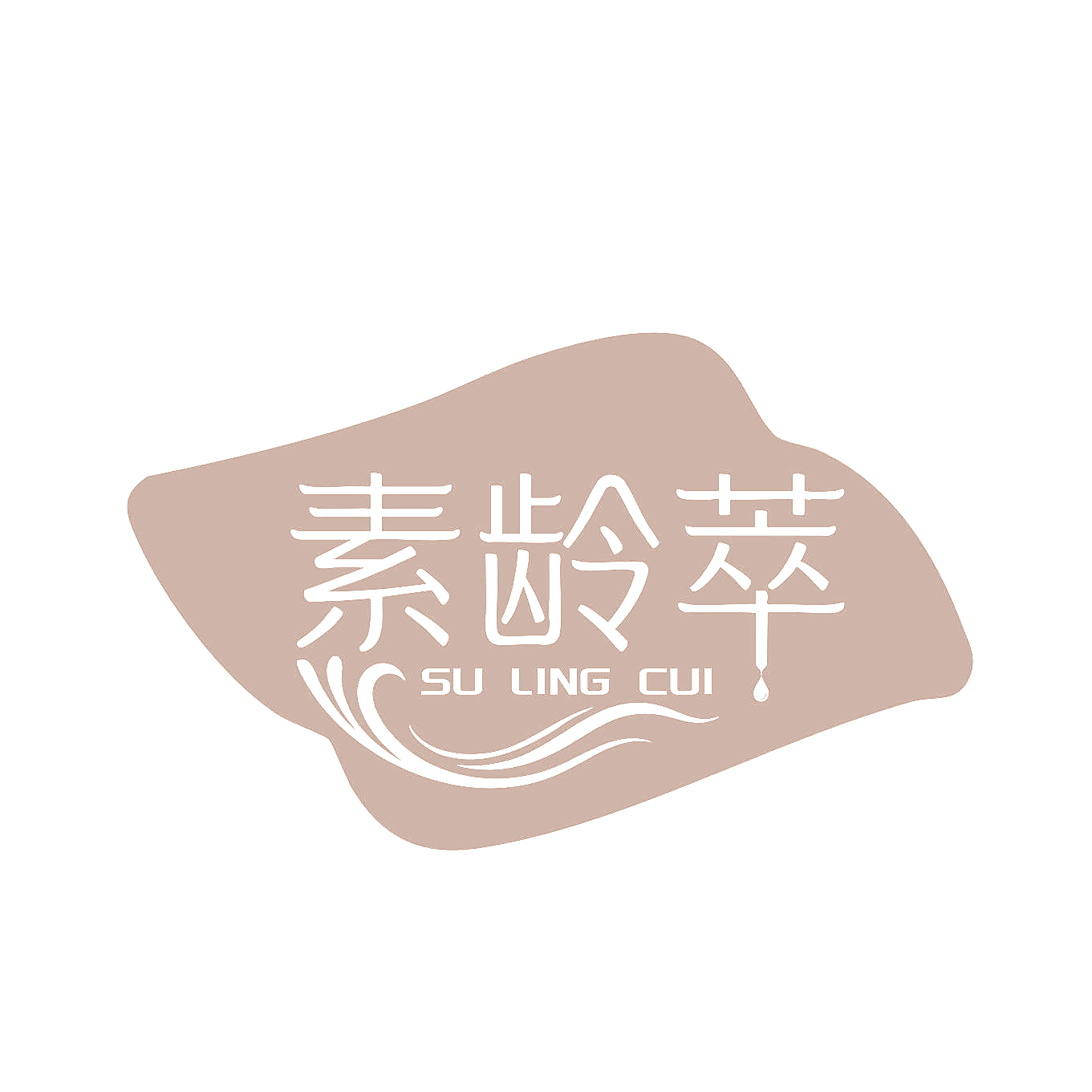 素龄萃