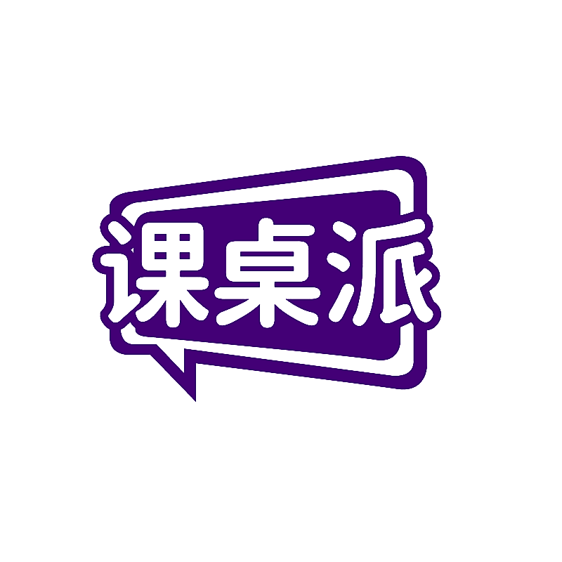 课桌派