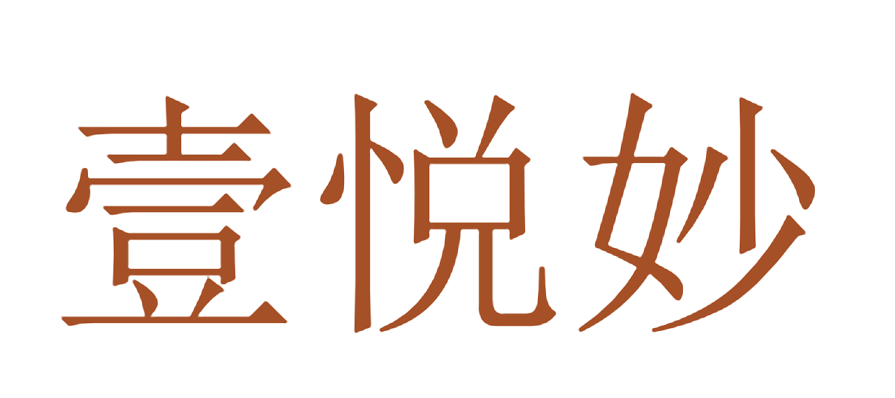 壹悦妙