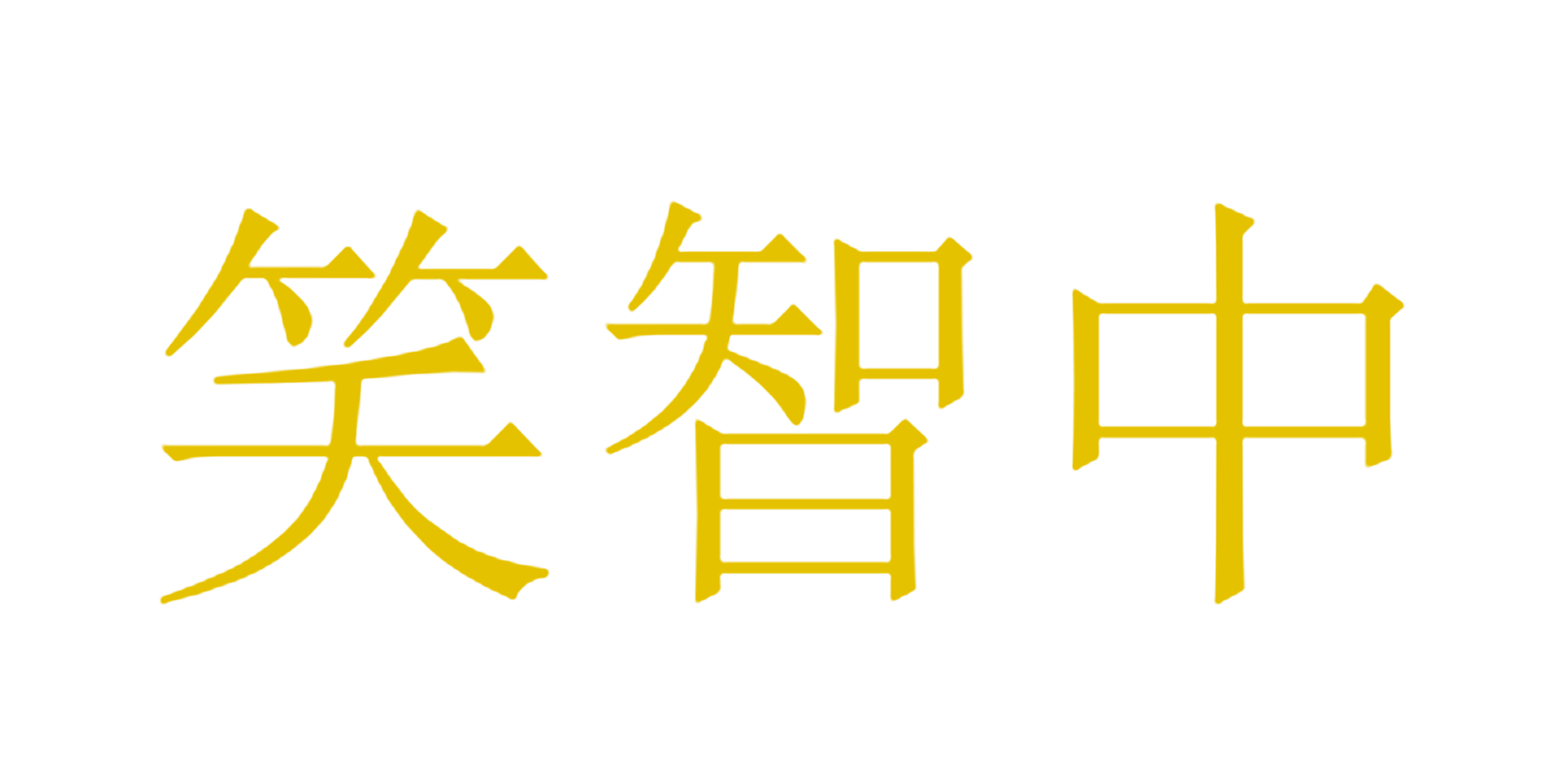 笑智中