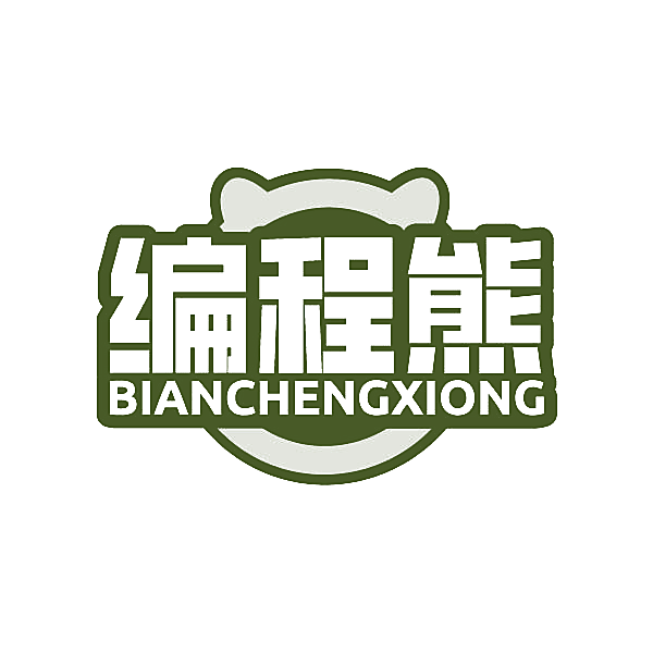 编程熊