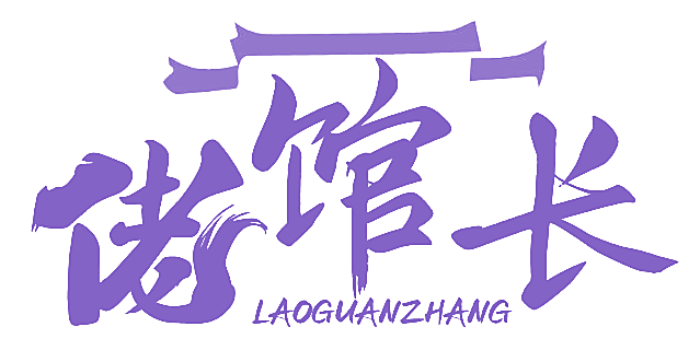 佬馆长