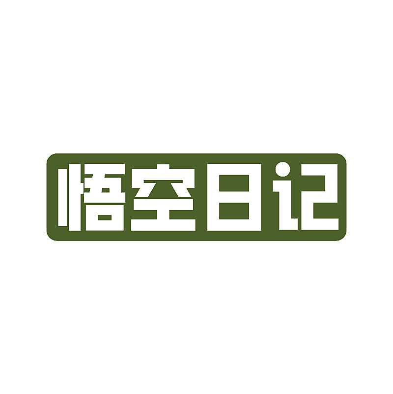 悟空日记