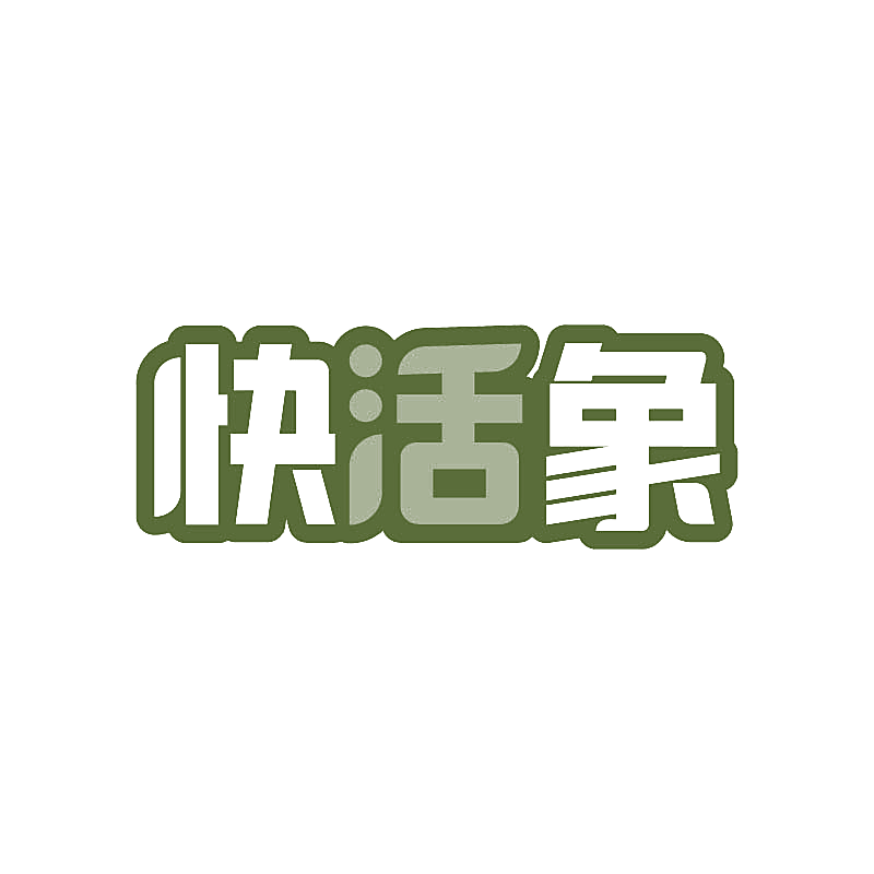 快活象