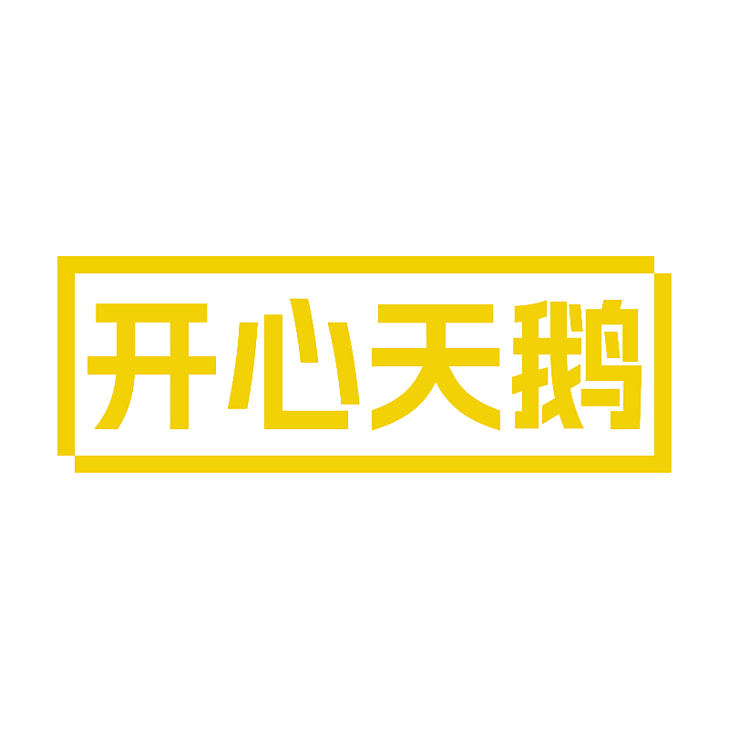 开心天鹅
