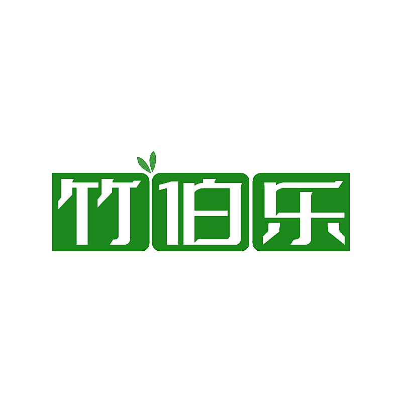 竹伯乐