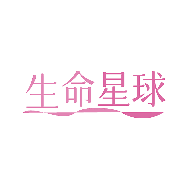 生命星球