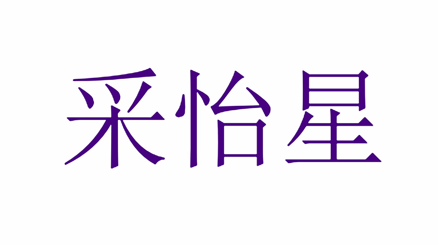采怡星
