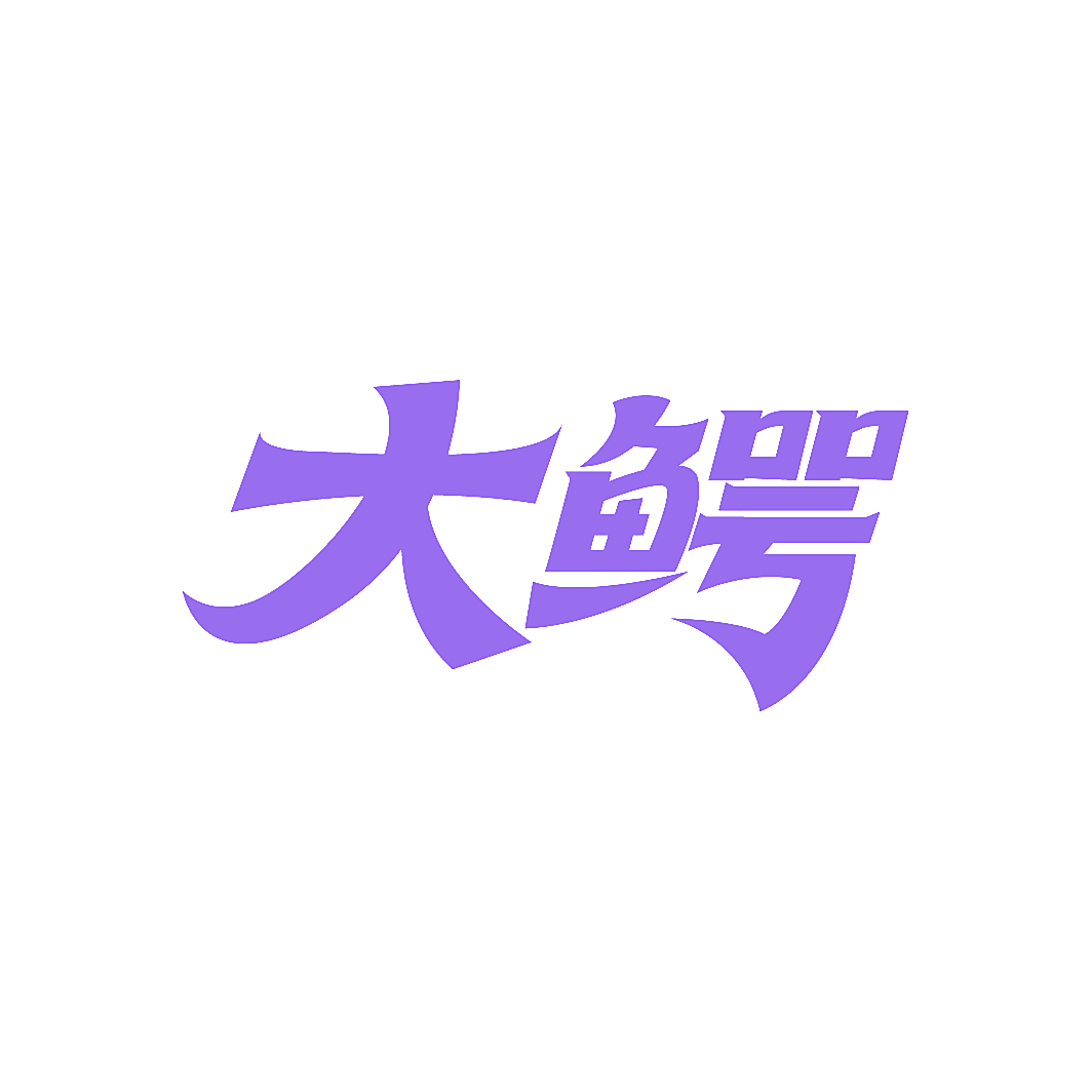 大鳄