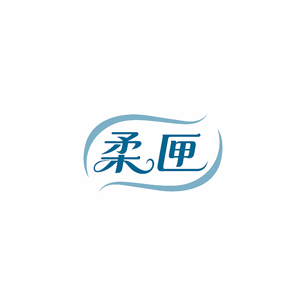 柔匣