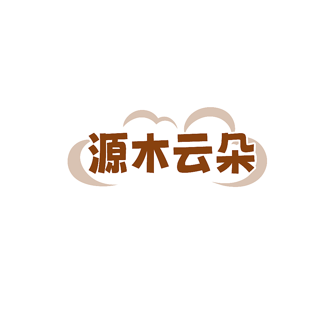 源木云朵
