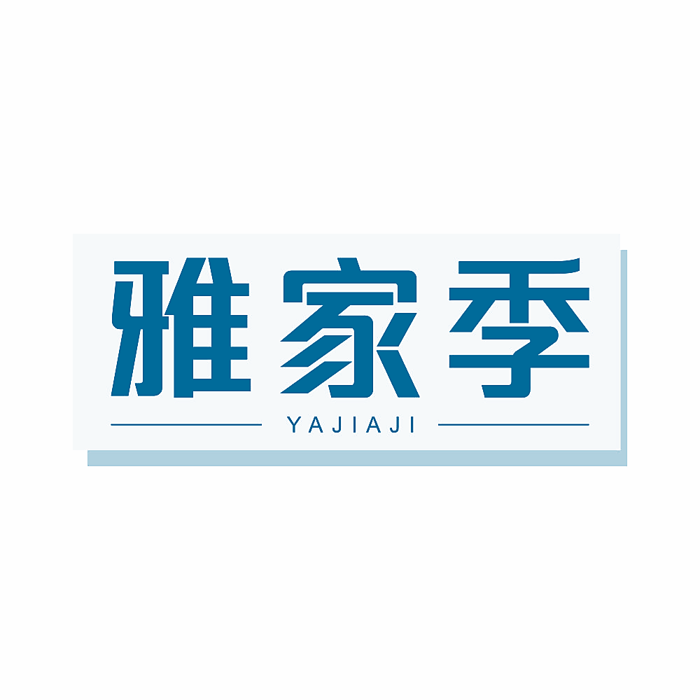 雅家季