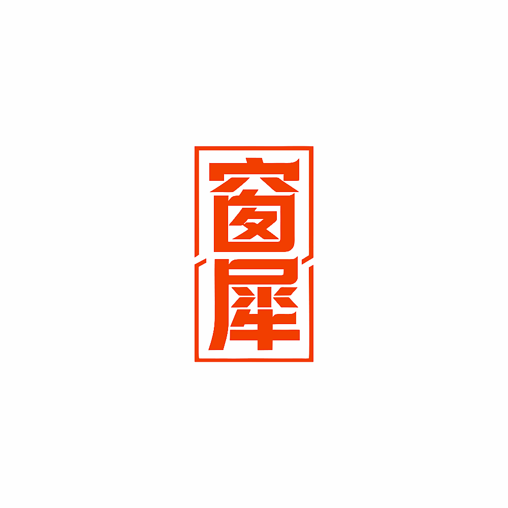 窗犀