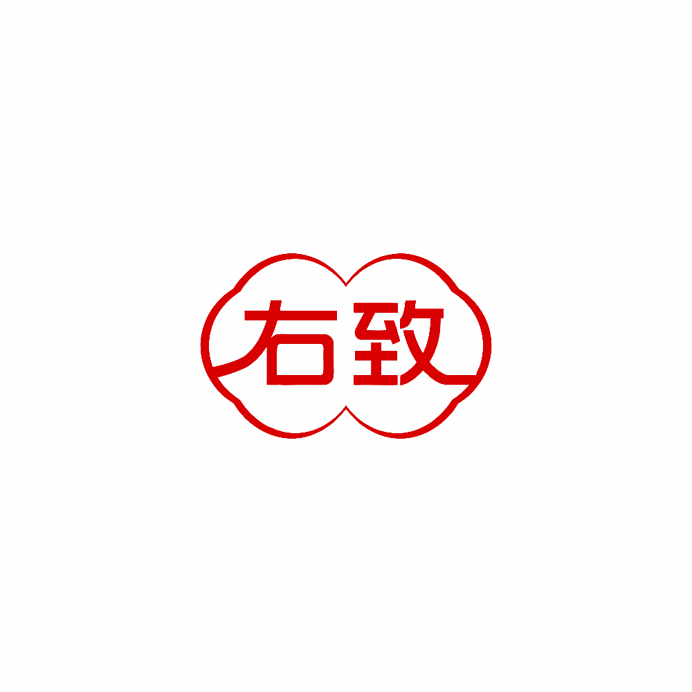 右致