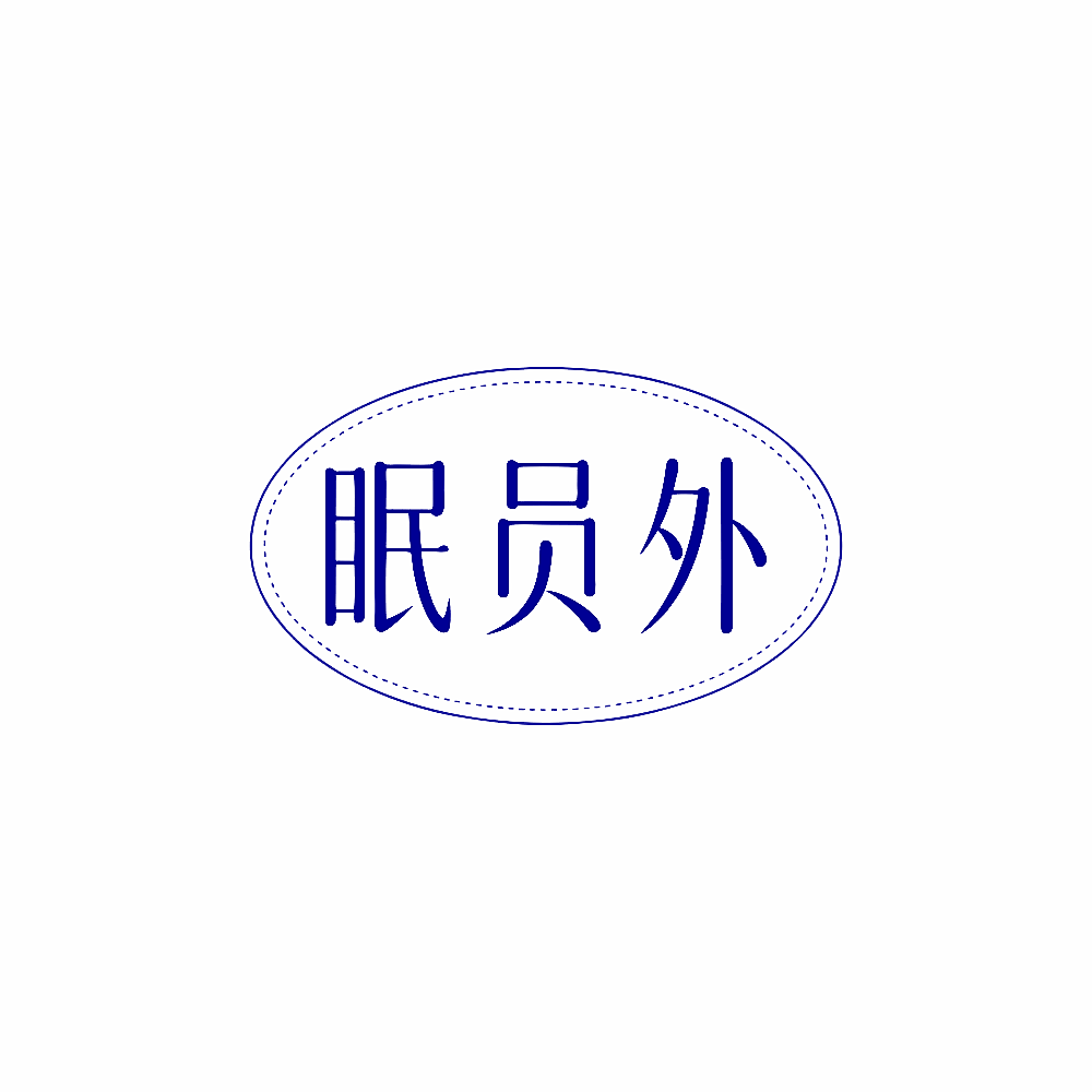 眠员外