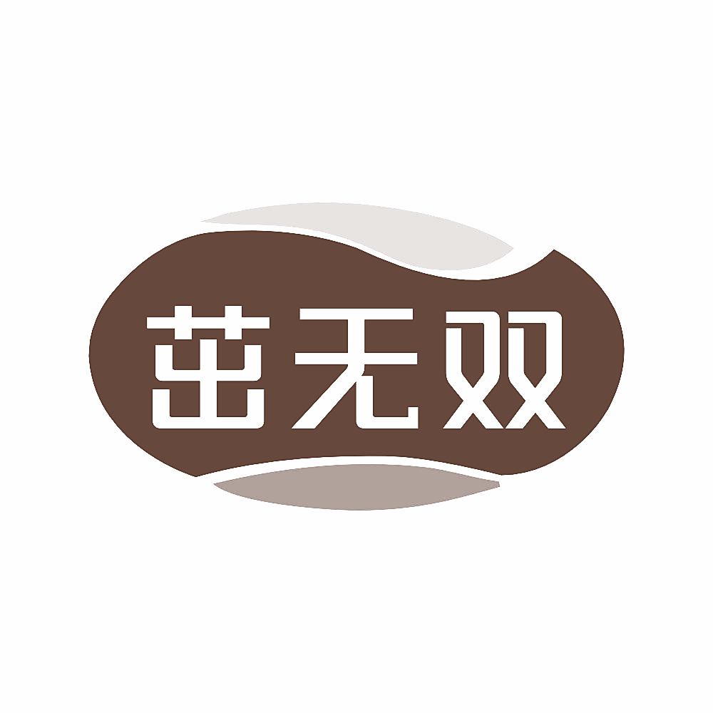 茁无双