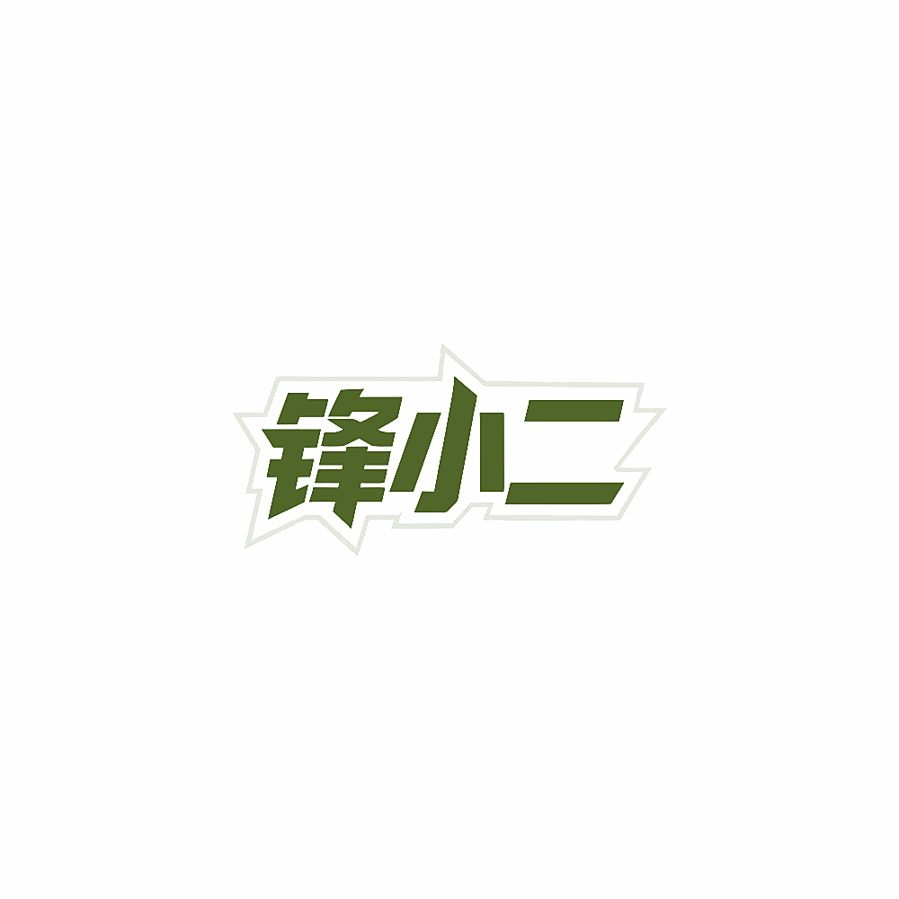 锋小二