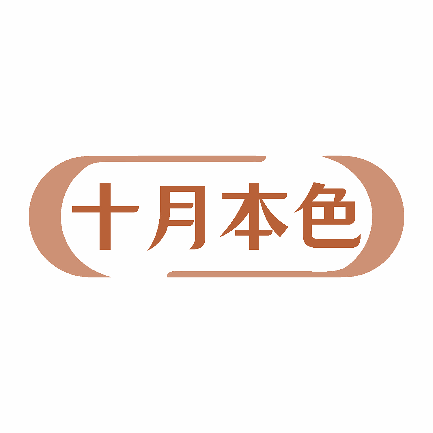 十月本色