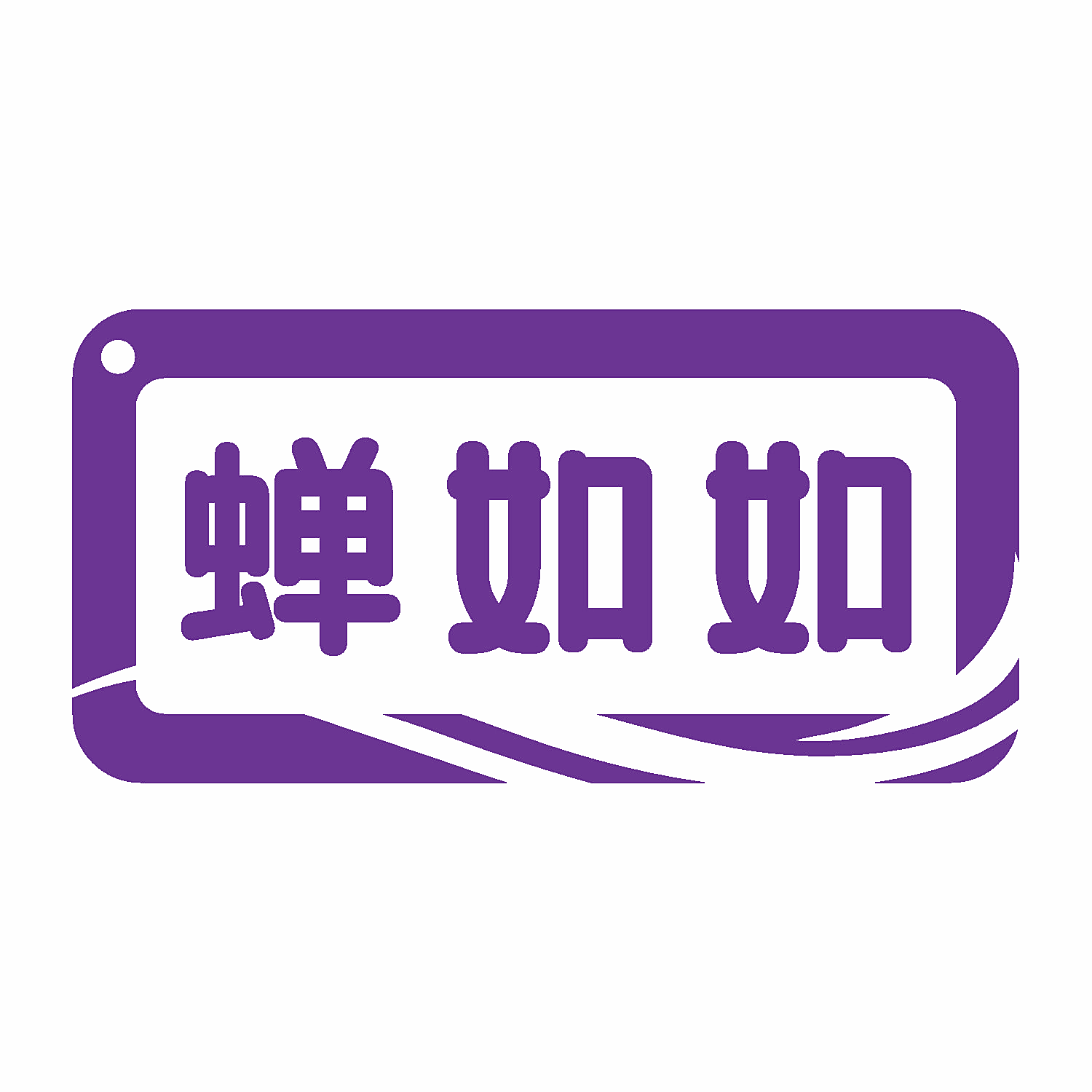 蝉如如