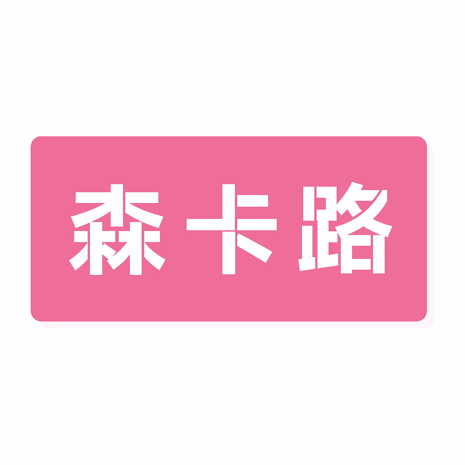 森卡路